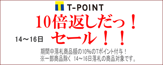 Tポイント10倍返しだセール！