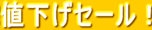 値下げセール！