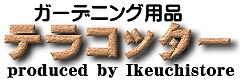 ガーデニング用品テラコッター